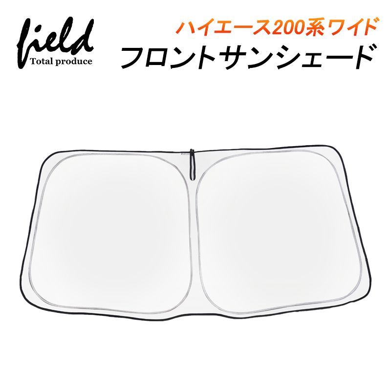 FLD1391 ハイエース200系ワイド 専用 フロントシェード 収納袋付き カーシェイド 日よけ 遮光カーテン 遮光 断熱 UVカット　キャンパー 仮眠　車中泊グッズ カー 車 カーテン シェード