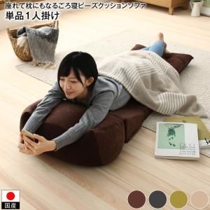 座れて枕にもなるごろ寝ビーズクッションソファ 単品 1P