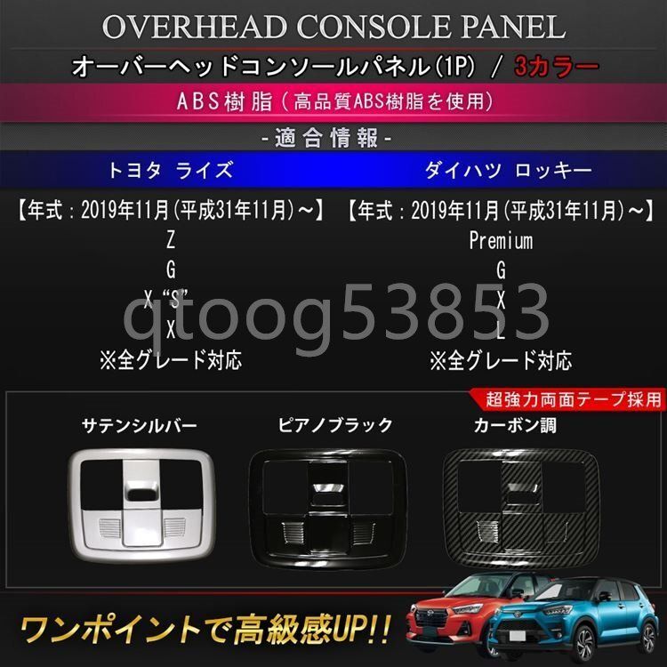 トヨタ ライズ ダイハツ ロッキー パーツ オーバーヘッドコンソールパネル 1P 選べる3 インテリアパネル ドレスアップ