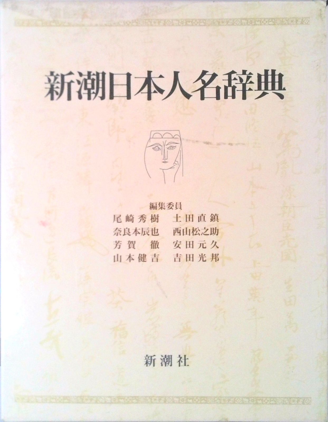 国書人名辞典 国書人名辞典 第1巻／市古 貞次, 堤 精二, 大曾根 章介, 堀内