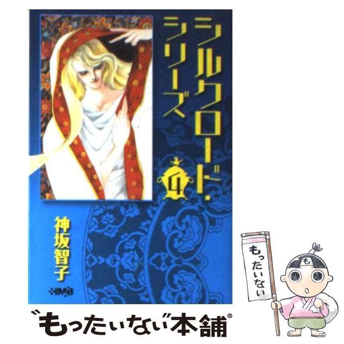 シルクロード・シリーズ ４/ホーム社（千代田区）/神坂智子ホ－ム社