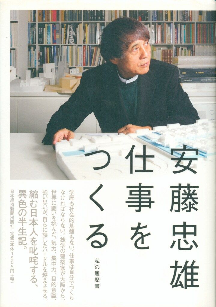 ★安藤忠雄　直書きサイン本★　仕事をつくる: 私の履歴書/6セット 安藤忠雄 宛名入サイン本 仕事をつくる 私の履歴書 - メルカリ