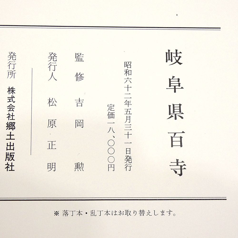 小牧店】岐阜県百寺 郷土出版社 吉岡勲 監修 【I209-3434