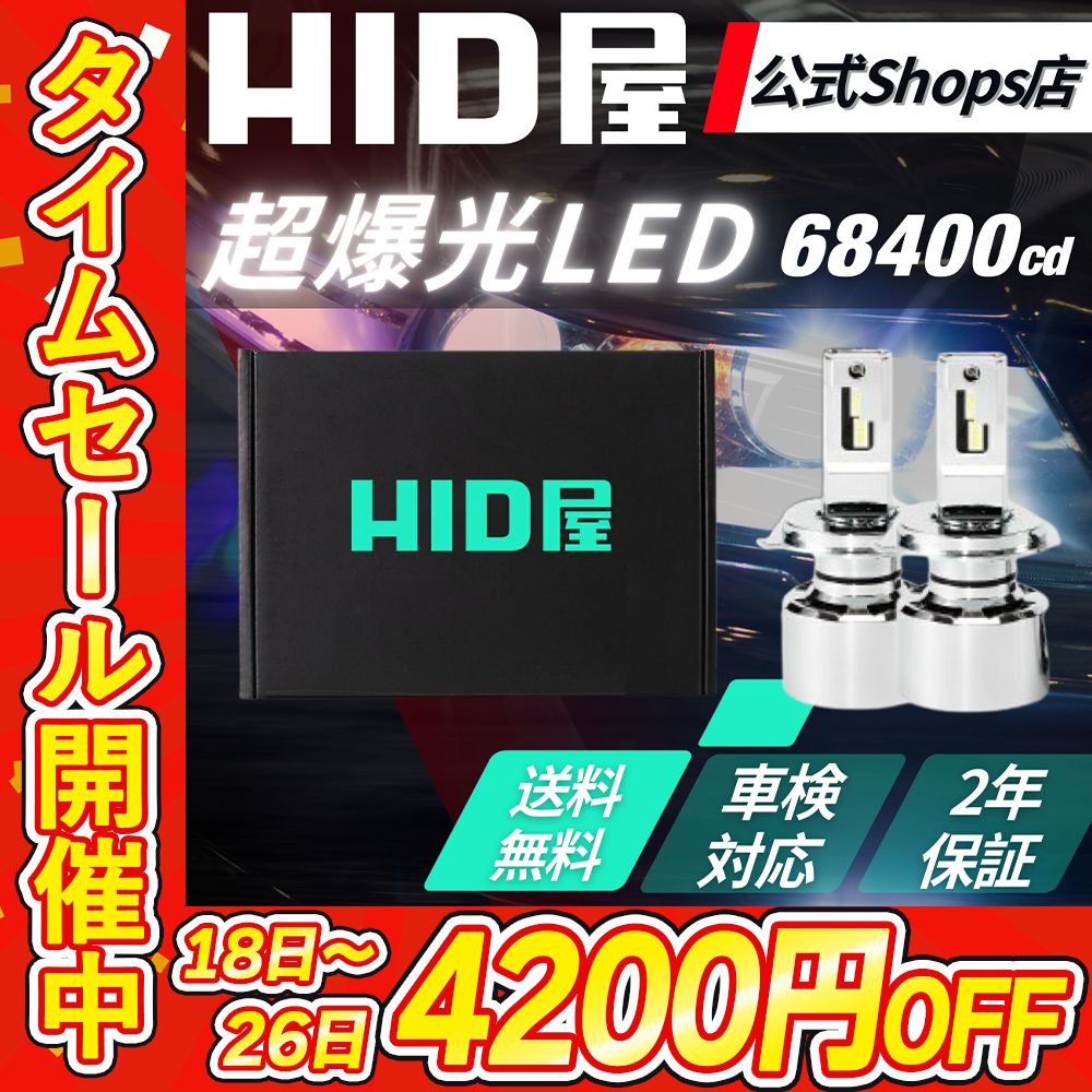 タイムセール4200円OFF】超爆光LED【HID屋 公式ショップ】ヘッド