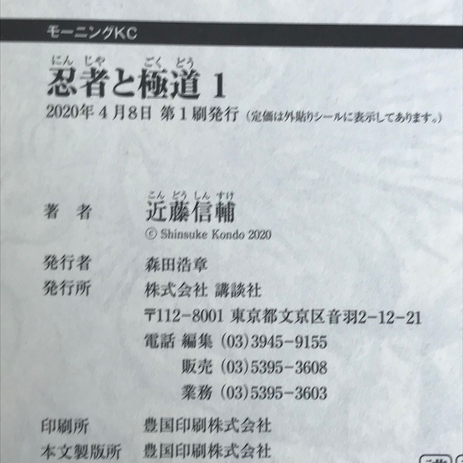 忍者と極道　当選品 初版 忍者と極道 1巻/【作者】近藤信輔/0225013301-YP/GF30321 - メルカリ