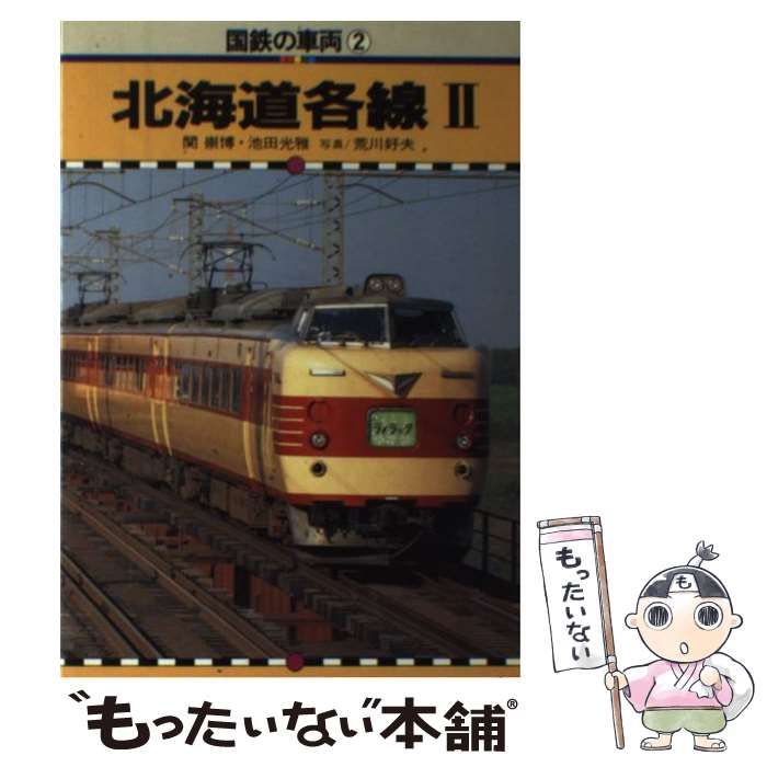 中古】 国鉄の車両 2 / 保育社 / 保育社 - メルカリ