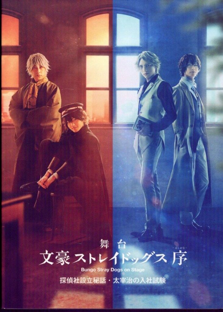 舞台Blu-ray 舞台 文豪ストレイドッグス 序 探偵社設立秘話 太宰治の入社試験