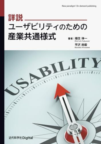詳説 ユーザビリティのための産業共通様式