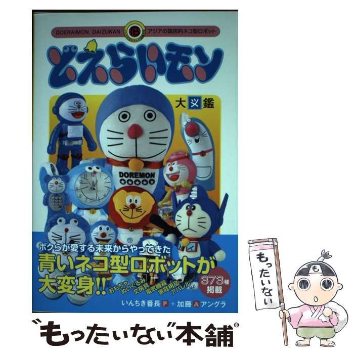中古】 どえらいモン大図鑑 アジアの国民的ネコ型ロボット (いんちき