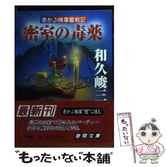 【中古】 密室の毒薬 赤かぶ検事奮戦記/徳間書店/和久峻三 中古】 密室の毒薬 赤かぶ検事奮戦記 （徳間文庫） / 和久 峻三