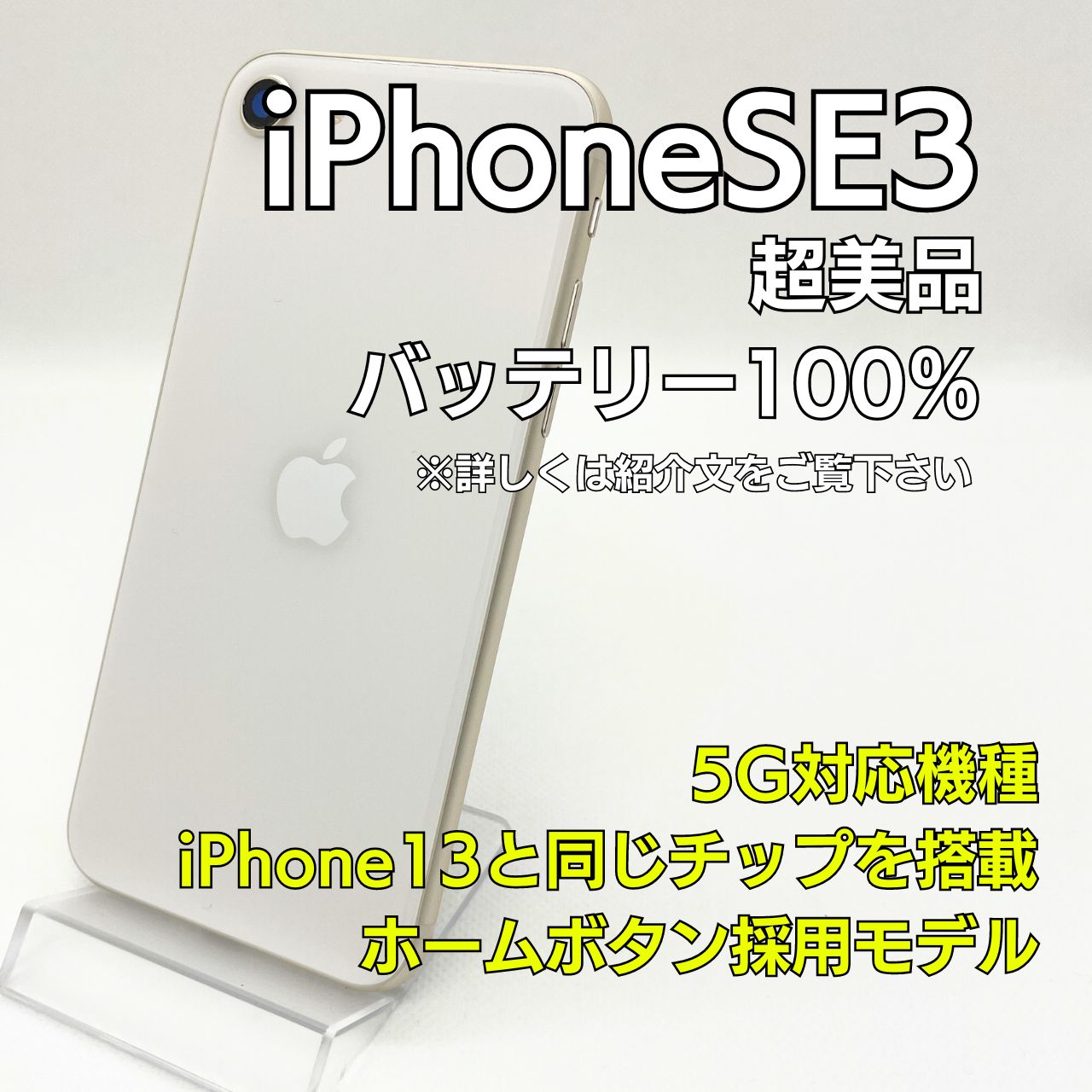 状態：A 】iPhoneSE3 - 64GB - カラー White - 9539【新品バッテリー ...