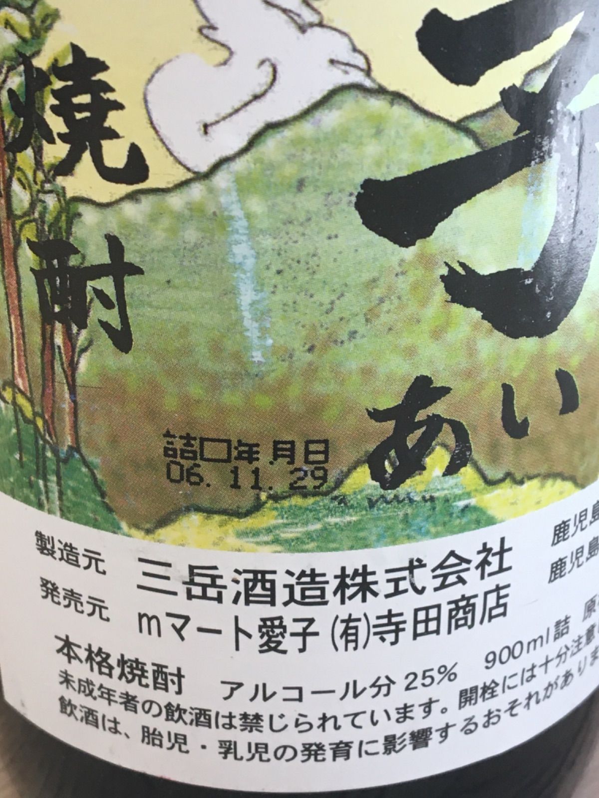 本格焼酎 愛子 900m 25度 芋焼酎 鹿児島 屋久島 - メルカリ