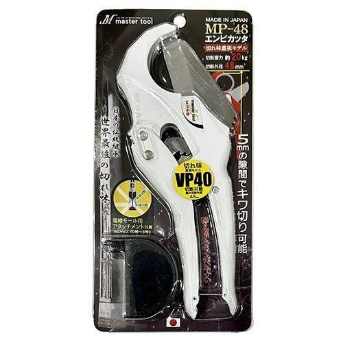 因幡電機産業 マスターツール エンビカッタ― MP-48 用途 電気 空調 水道 工事 の パイプ などの 切断 適合替刃 MP048 最軽量