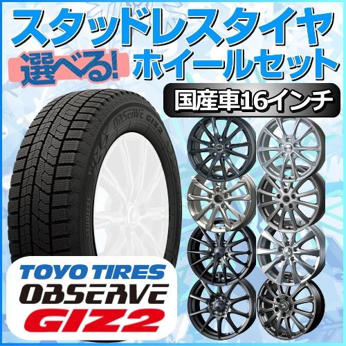 スタッドレスタイヤ 195/60R16 ホイールセット 国産車用 トーヨー オブザーブ GIZ2 195/60R16 4本1台分 【クロスレンチ付】 ( TOYO OBSERVE ギズツー 冬タイヤ 矢東タイヤ) - メルカリ