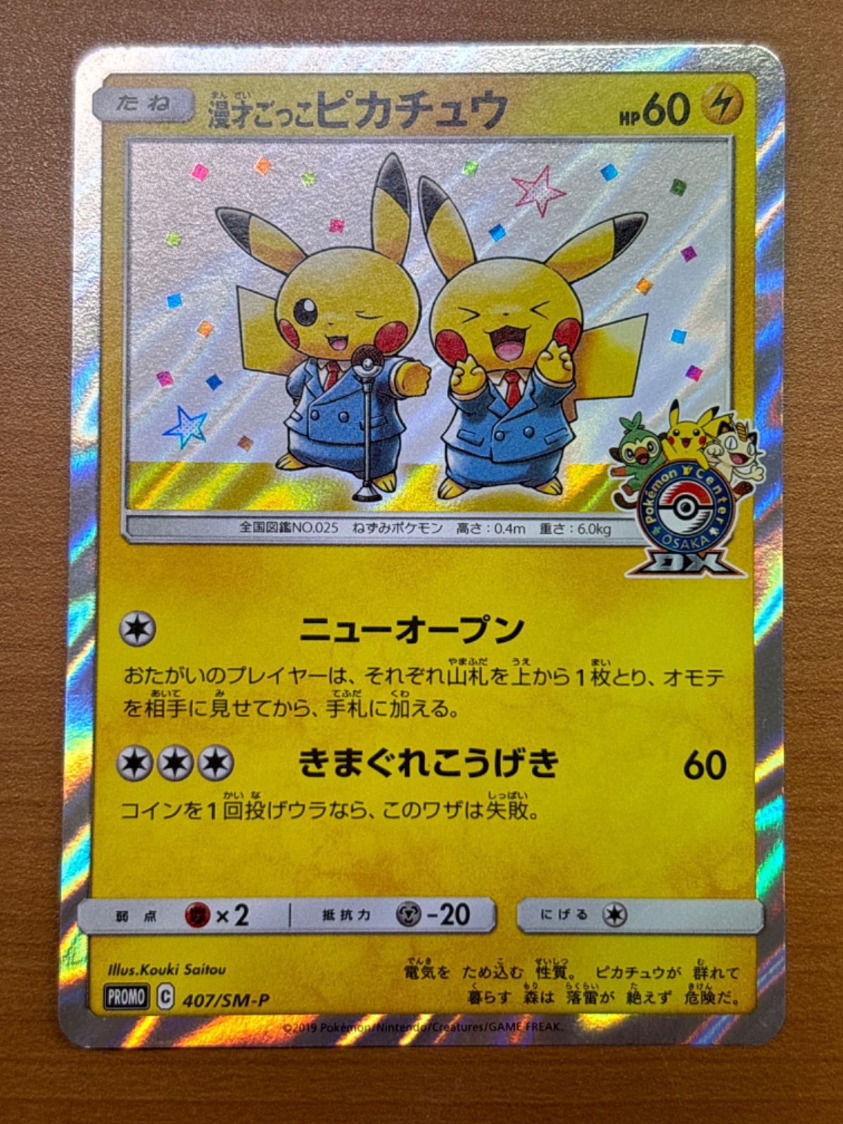 漫才ごっこピカチュウ: プロモ[SM-P 407] PSA10 漫才ごっこピカチュウ プロモ ポケモンカード 407/SM-P PSA10 漫才
