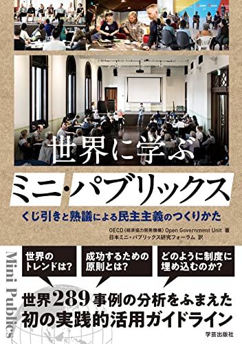 世界に学ぶミニ パブリックス くじ引きと熟議による民主主義のつくりかた OECD 経済協力開発機構