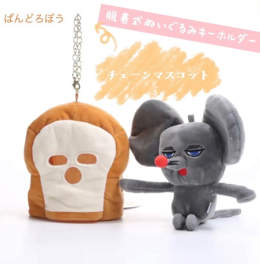 パンどろぼう　ポップアップストア　限定　ぬいぐるみ　マスコット　キーチェーン付 パンどろぼう ポップアップストア 限定 ぬいぐるみ マスコット