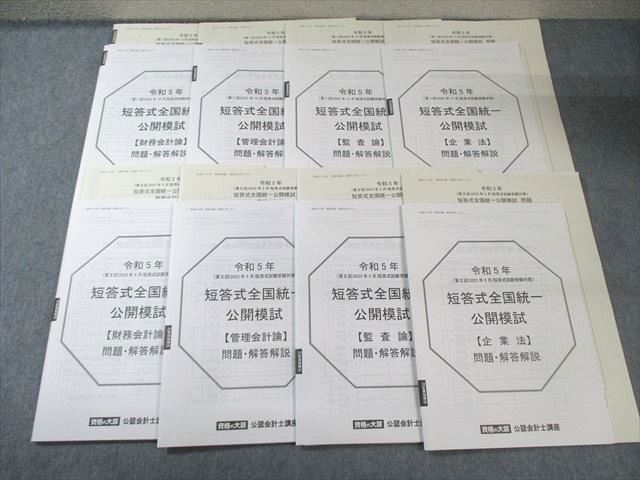 資格の大原 公認会計士講座 第I/II回 短答式全国統一公開模試 【計回分】 2023年合格目標 状態良品 030M4D 資格の大原 公認会計士講座 第I/II回 短答式全国統一公開模試