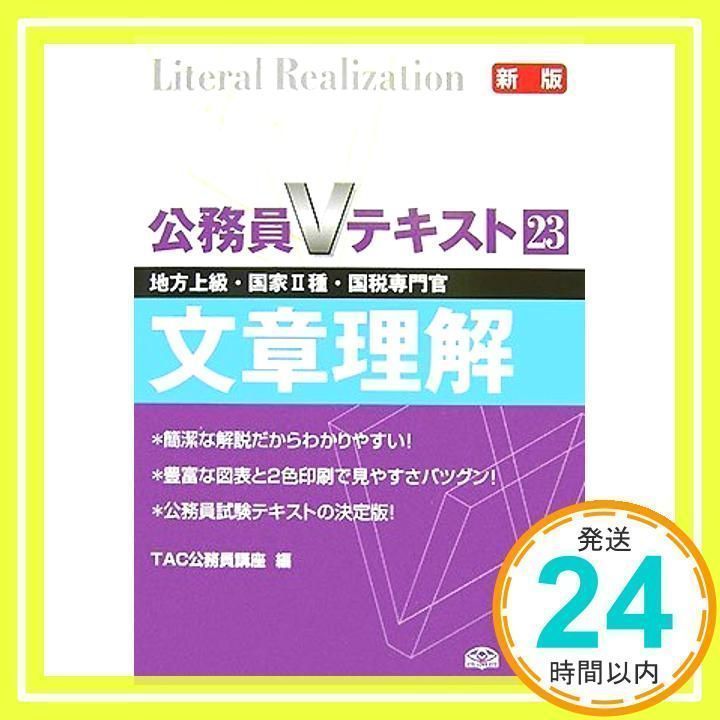 TAC 地方上級講座2023 テキスト TAC 公務員試験 地方上級・国家一般職コース 論文対策 テキスト