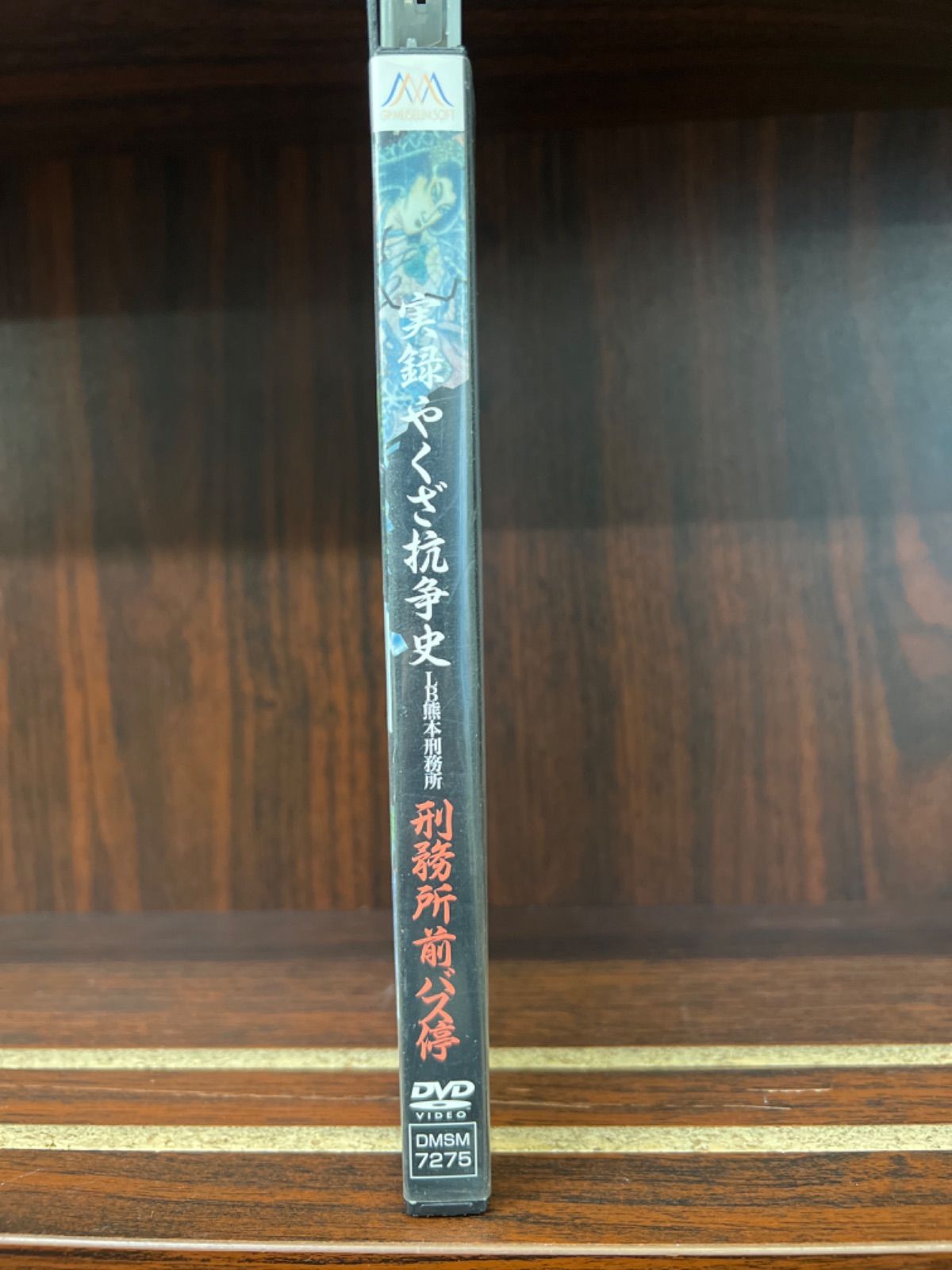 実録やくざ抗争史 LB熊本刑務所 刑務所前バス停 P-31 - メルカリ