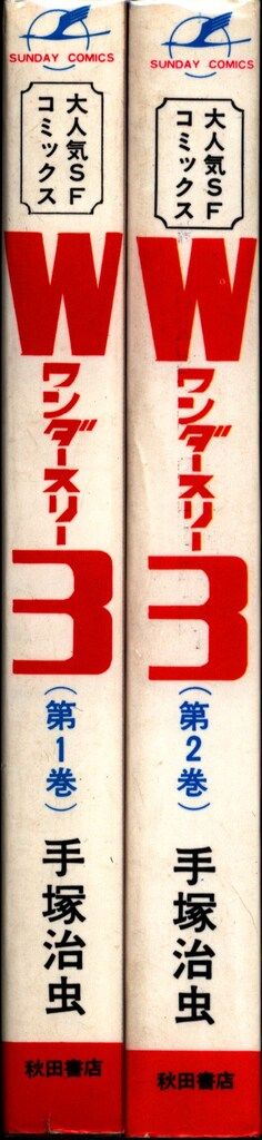 W3 ワンダースリー全２巻／手塚治虫•秋田書店サンデー・コミックス★最高傑作❣️ W3(ワンダースリー) 2 (秋田漫画文庫) | 手塚治虫 |本 | 通販