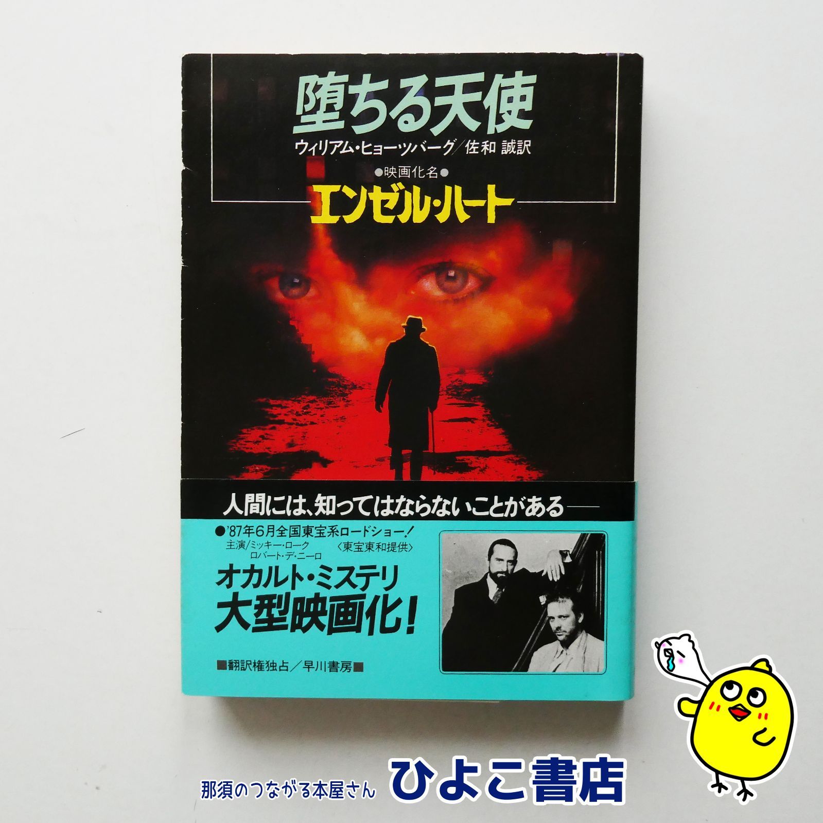 中古】『堕ちる天使』ウィリアムヒョーツバーグ 佐和誠 エンゼルハート 