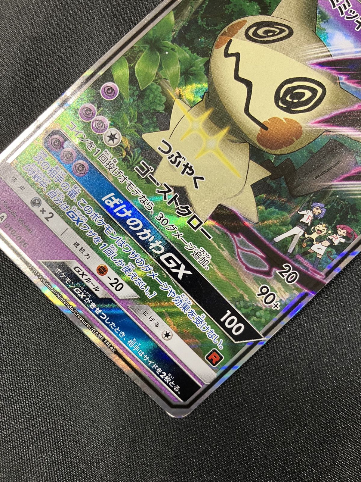 ポケモンカードゲーム ポケカ ロケット団のミミッキュGX - SMD