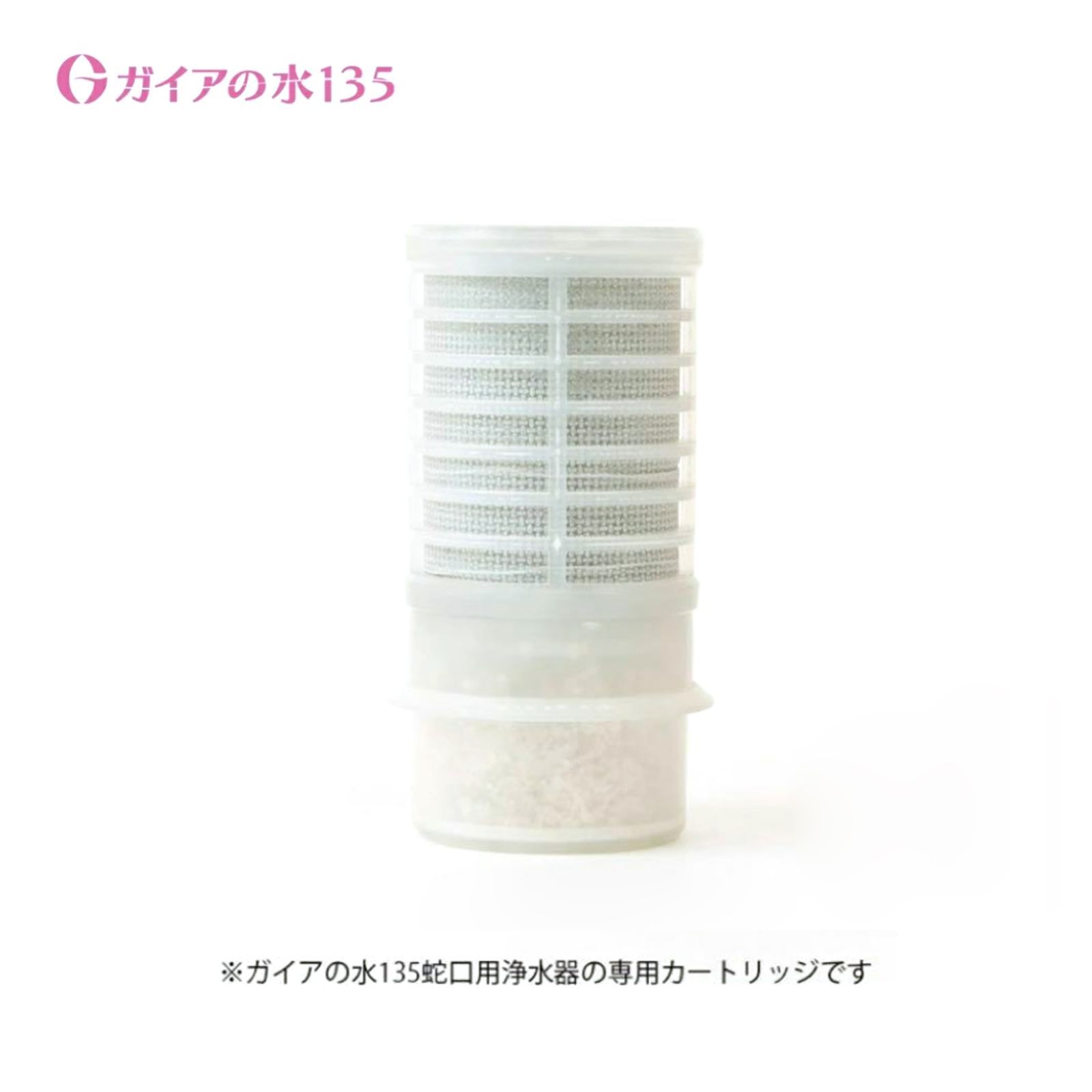 水道取付型用】交換用カートリッジ ガイアの水135 ポット型浄水