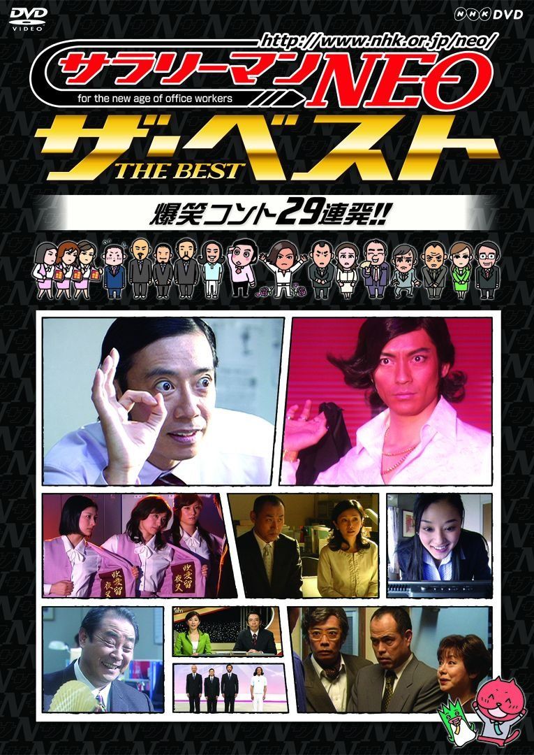 NHK DVD サラリーマンNEO ザ・ベスト 爆笑コント29連発！！(中古品