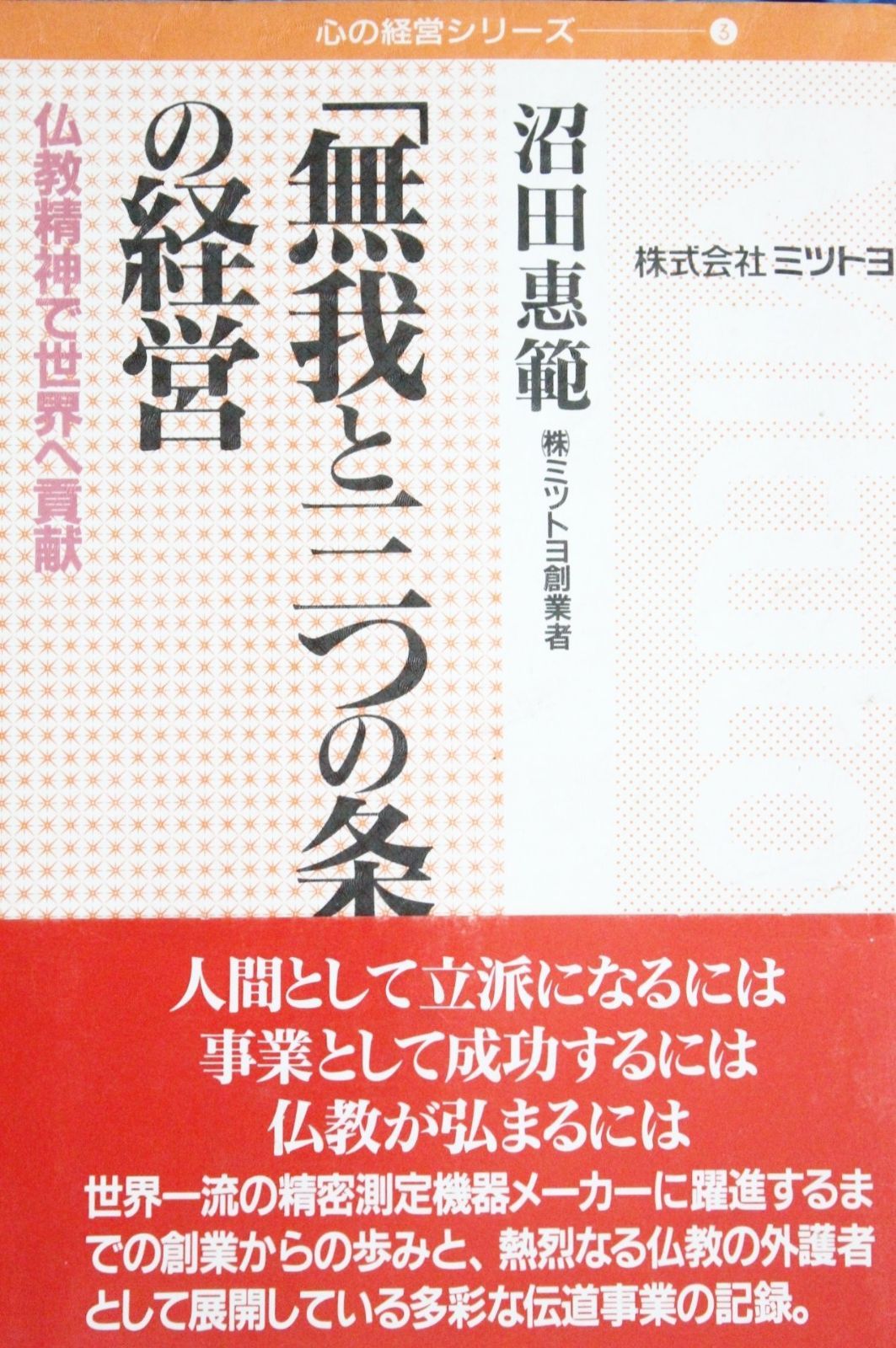 無我と三つの条件」の経営―仏教精神で世界へ貢献 (心