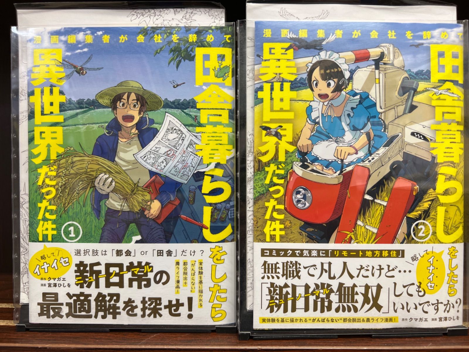 メルカリshops 漫画編集者が会社を辞めて田舎暮らしをしたら異世界だった件 1 2巻 セット か8