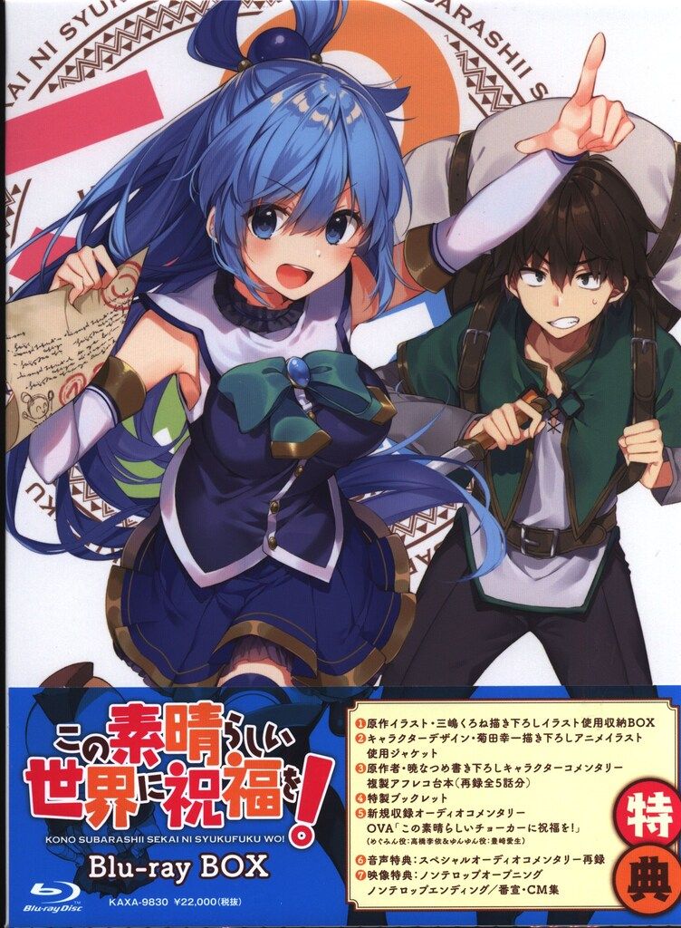 アニメBlu-ray この素晴らしい世界に祝福を! Blu-ray BOX