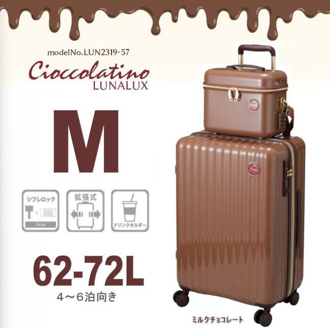 スーツケース チョコレートカラー バニティーケース付き キャリーケース Mサイズ 軽量 中型 拡張 大容量 ドリンクホルダー ４泊５泊６泊 双輪４輪キャスター TSAロック LUN2319-57 ミルクチョコレート アウトレットセール 早い者勝ち O256
