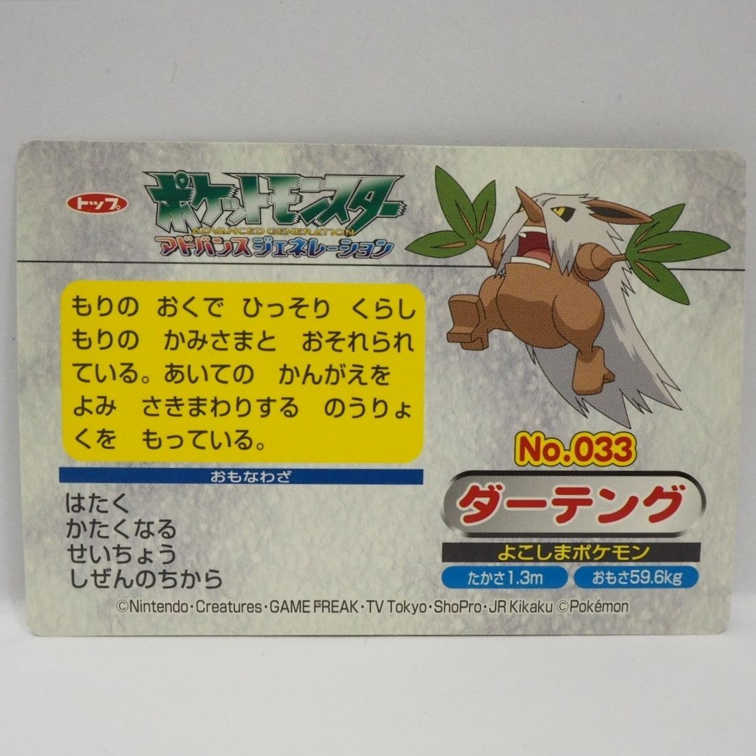 トップ製菓ポケモン カード ガム食玩おまけ緑枠【No.033 ダーテング 