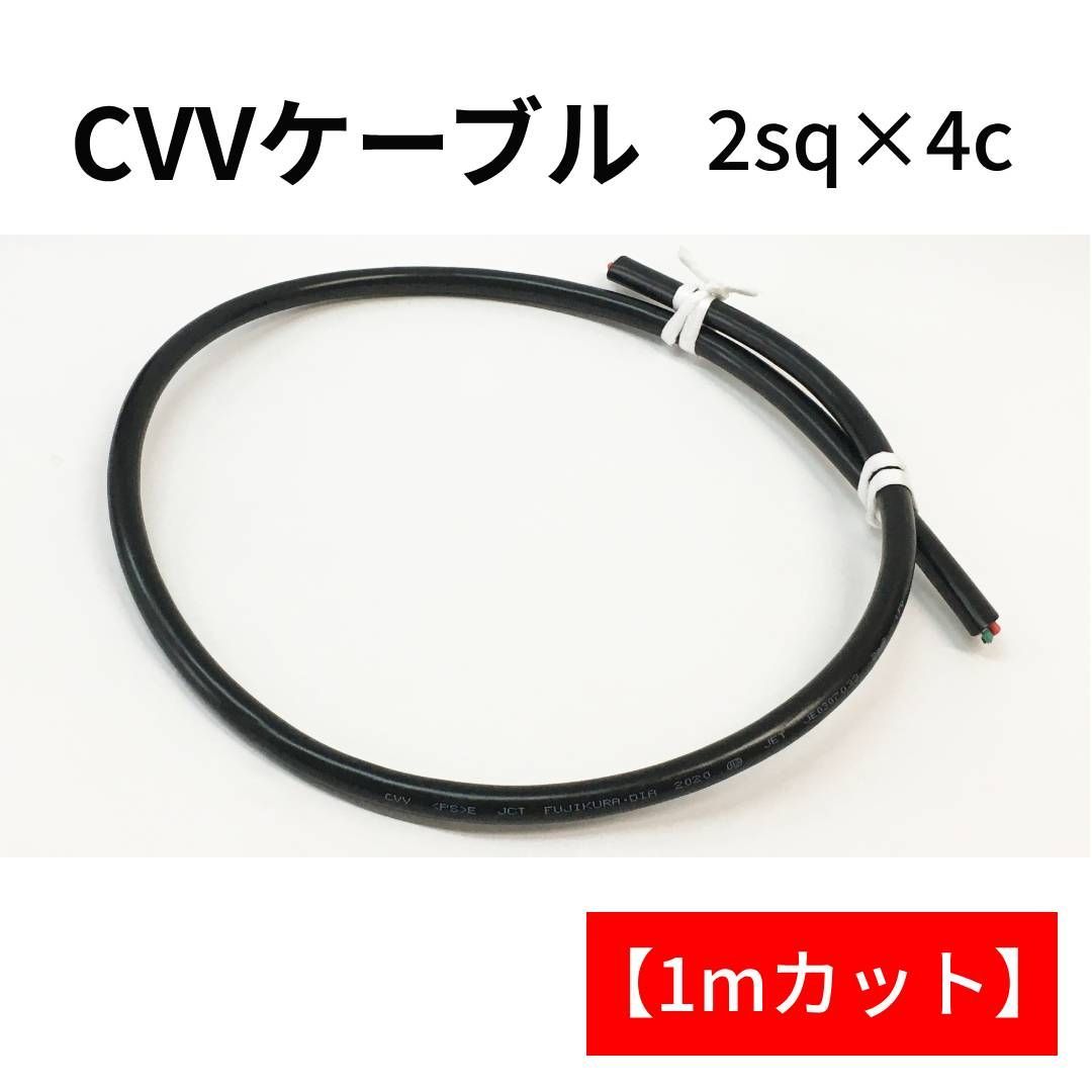 未使用　CV 8SQ 4C 2本: 9m　2023年　フジクラ製 未使用 CV 8SQ 4C 2本: 9m 2023年 フジクラ製 未使用 CV 8SQ