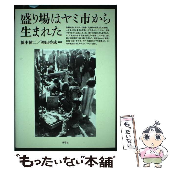 【中古】 盛り場はヤミ市から生まれた 増補版/青弓社/橋本健二 盛り場はヤミ市から生まれた・増補版 | 青弓社