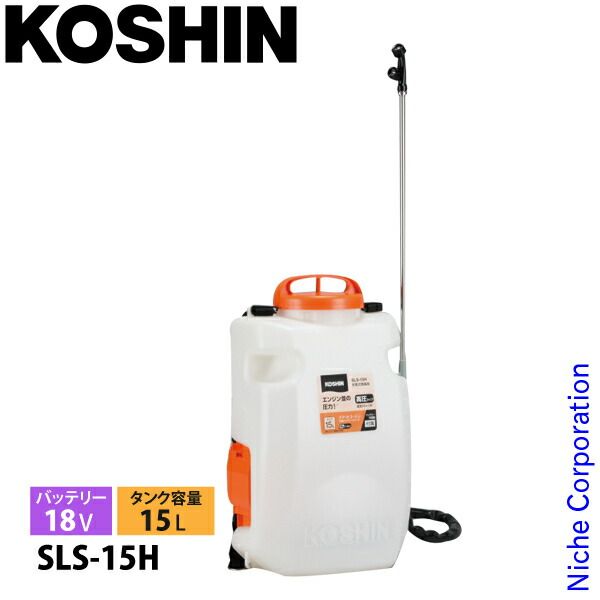 【新品】 工進 18V 充電式噴霧器 高圧型 15L SLS-15H バッテリー ・充電器付き 0458893 噴霧器 充電式 電動 散布 噴霧