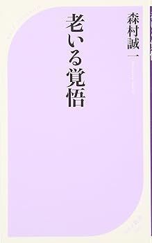 【中古】(未使用･未開封品)老いる覚悟 (ベスト新書 330) (森村 誠一)