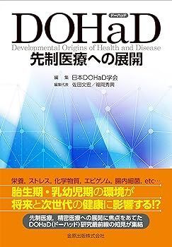 【】DOHaD 先制医療への展開 一般社団法人日本DOHaD学会
