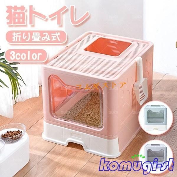 猫トイレ本体 箱型 ドーム型 大きめサイズ 折りたたみ式 上からトイレ ドア 砂飛び散 組み立て式 全３色 大型 カバー おしゃれ 簡単 上から