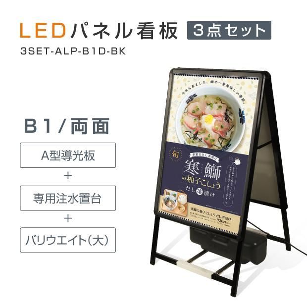 スタンド付きLEDライトパネル看板 バリウエイト大 ウェイトアーム3点セット 3set-alp-b1d-bk