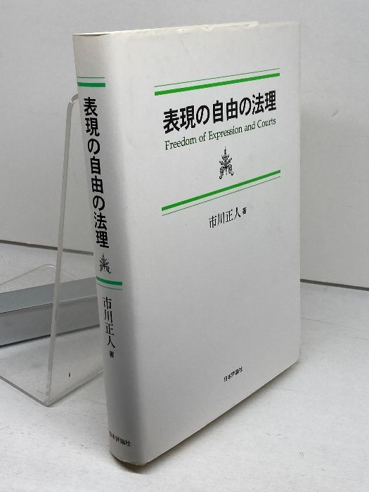【中古】 表現の自由の法理/日本評論社/市川正人 表現の自由の法理 / 市川 正人【著】 - 紀伊國屋書店ウェブ