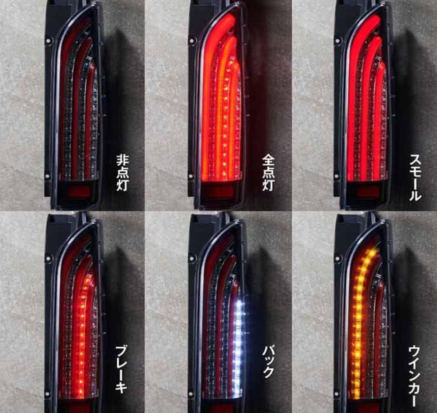 ハイエース 200系 LED テールランプ 流れるウィンカー テール