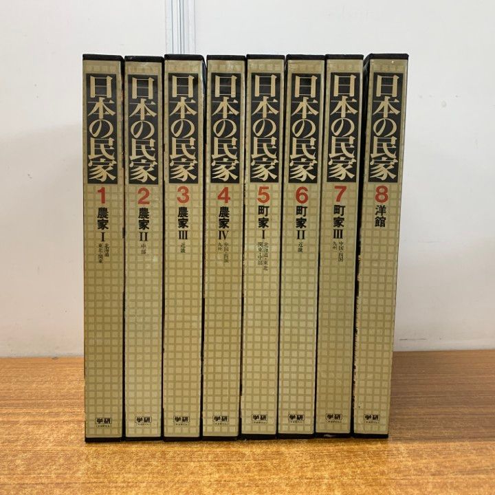 ■02)【同梱不可】日本の民家 全8巻セット/学習研究社/農家1・2・3/北海道・東北・関東/中部/近畿/中国・四国・九州/町家/洋館/B □02)【同梱不可】日本の民家 全8巻セット/学習研究社/農家1・2