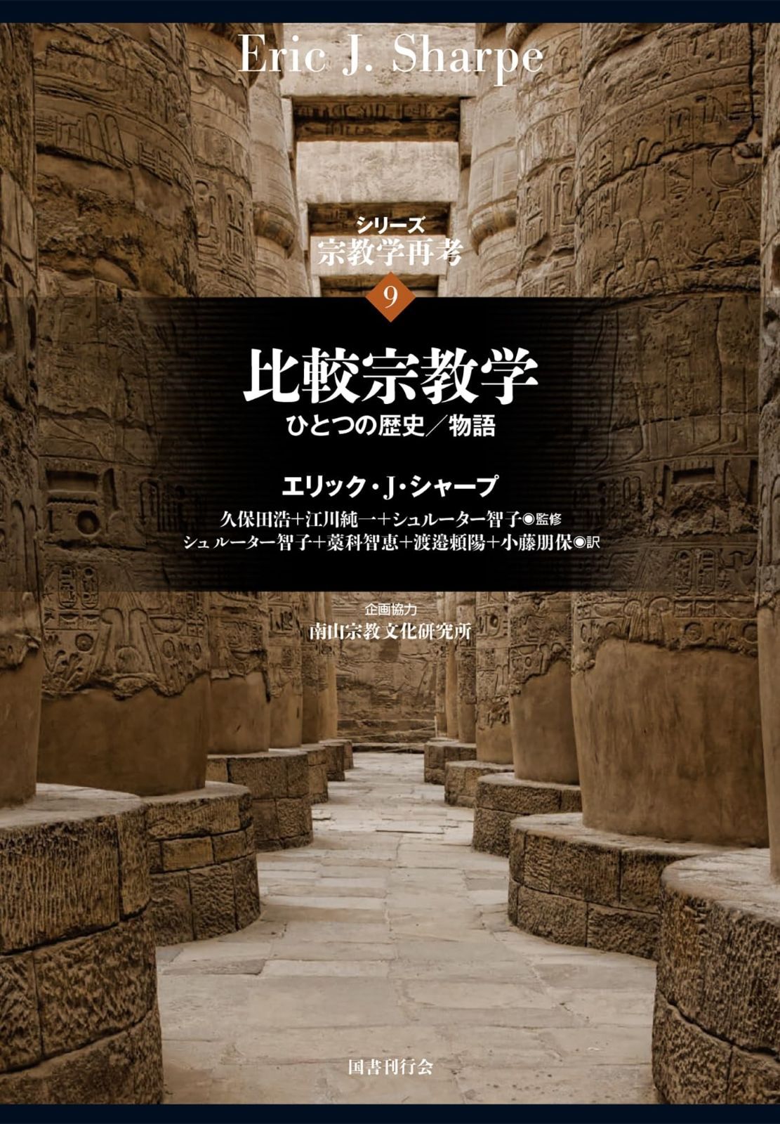 比較宗教学 ひとつの歴史|物語 シリーズ宗教学再考