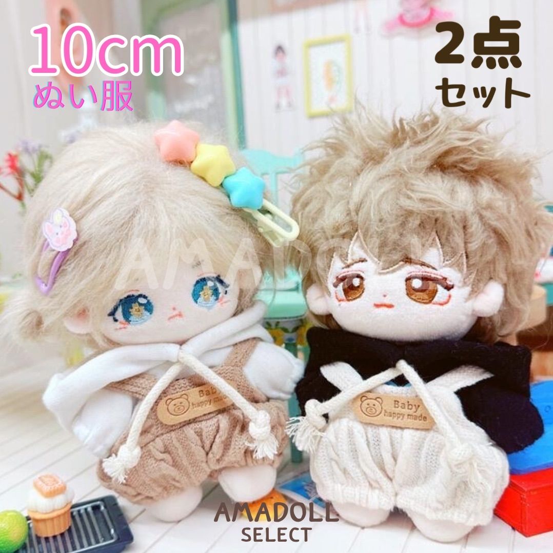 ぬいぐるみ 服 10cm パーカー オーバーオール 2点 セット