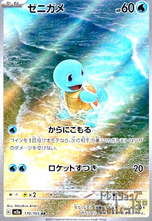 ゼニガメ【170/165 AR】 - メルカリ