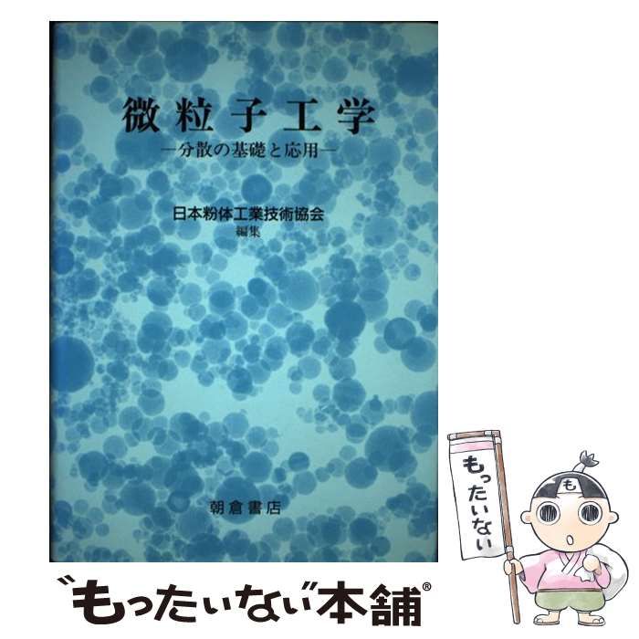 【中古】 微粒子工学 分散の基礎と応用/朝倉書店/日本粉体工業技術協会 中古】 微粒子工学 分散の基礎と応用/朝倉書店/日本粉体工業技術協会