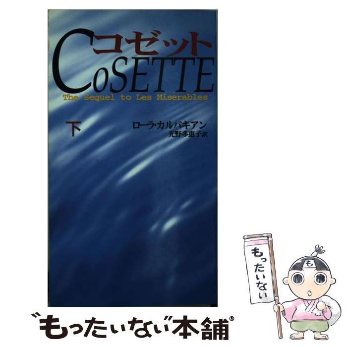 【中古】 コゼット レ・ミゼラブル続編 下 / ローラ・カルパキアン、光野多惠子 / 三天書房