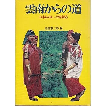 【中古-非常に良い】 雲南からの道 日本人のルーツを探る
